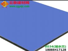 （8034）湖水兰|供应云象铝塑板|云象3mm湖水兰背景墙用铝塑板