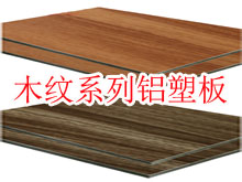 木纹系列铝塑板
